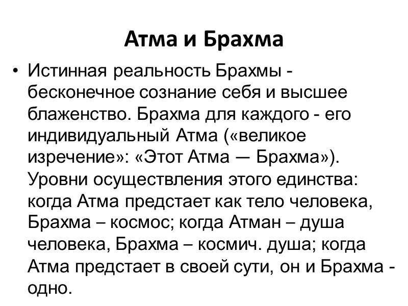 Атма и Брахма Истинная реальность Брахмы - бесконечное сознание себя и высшее блаженство. Брахма
